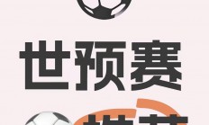 熊猫直播平台-法国客场战胜波黑，领先优势稳固