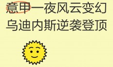 熊猫直播平台-乌迪内斯落败，客场劫胜永远是难题