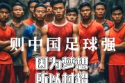 熊猫体育官方-包含足球盛宴中，中国队凭借团结赢得胜利的词条