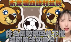 熊猫体育-利兹联客场战平布莱顿，保持中游位置