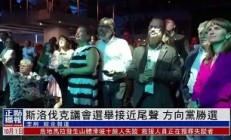 熊猫直播-斯洛伐克憾负克罗地亚，前途未卜