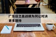 熊猫体育官方-广东日之泉战绩为何让对决更多期待