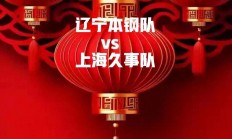 熊猫直播tv-关键时刻！上海队连战两场，打破连败魔咒