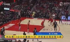 熊猫体育-克劳森东德主场冲刺豪取三分