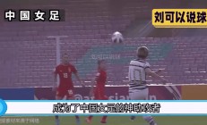 熊猫体育-关于中国女足实力碾压对手，轻松取得胜利的信息