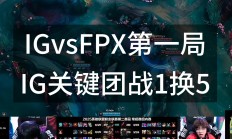熊猫直播tv-关于FPX鏖战DFM，Perkz团战一打五宿命之战半决赛，让粉丝疯狂欢呼的信息