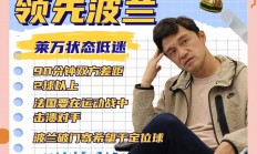 熊猫直播-波兰赢得惊悚胜利，挺进欧洲杯强