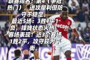 熊猫直播-摩纳哥欲战胜图卢兹，实力对比谁更胜一筹的简单介绍