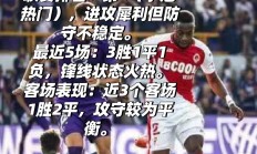 熊猫直播-摩纳哥欲战胜图卢兹，实力对比谁更胜一筹的简单介绍