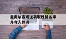 熊猫直播-尼奥尔客场逆袭取胜排名攀升令人惊讶的简单介绍