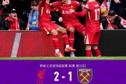 熊猫直播tv-利物浦战胜曼联，来势汹汹冲击欧冠冠军