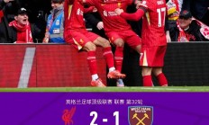 熊猫直播tv-利物浦战胜曼联，来势汹汹冲击欧冠冠军
