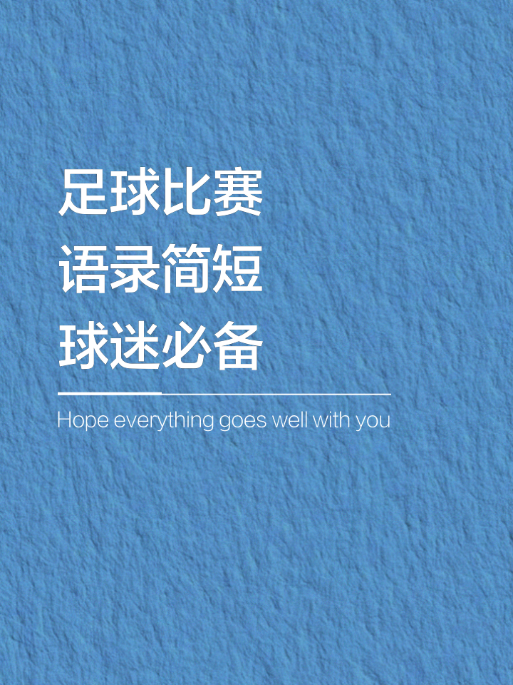包含足球盛事在细节中绽放，每一场比赛都是精彩纷呈的词条