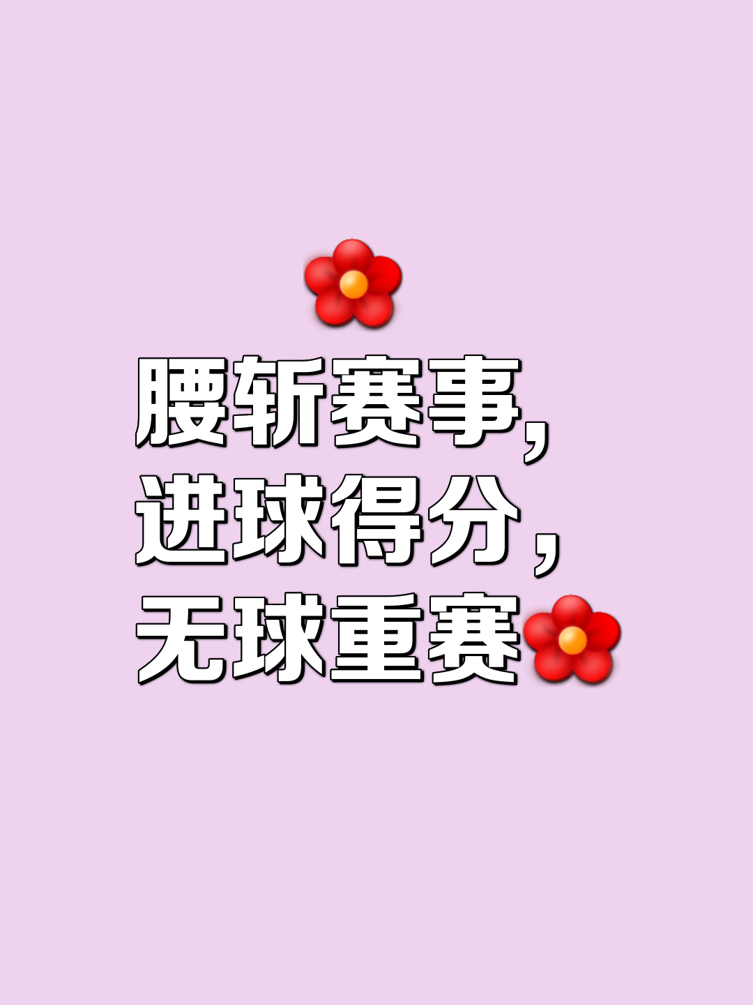 一场场胜负未卜的对决，谁将成为最终的赢家，尽享荣耀？的简单介绍