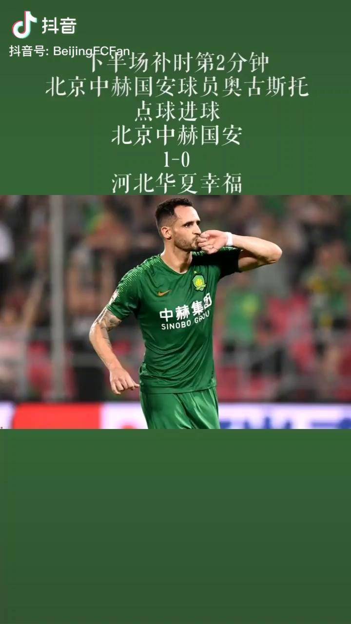 关于河北华夏幸福击败北京中赫国安，豪取三分的信息