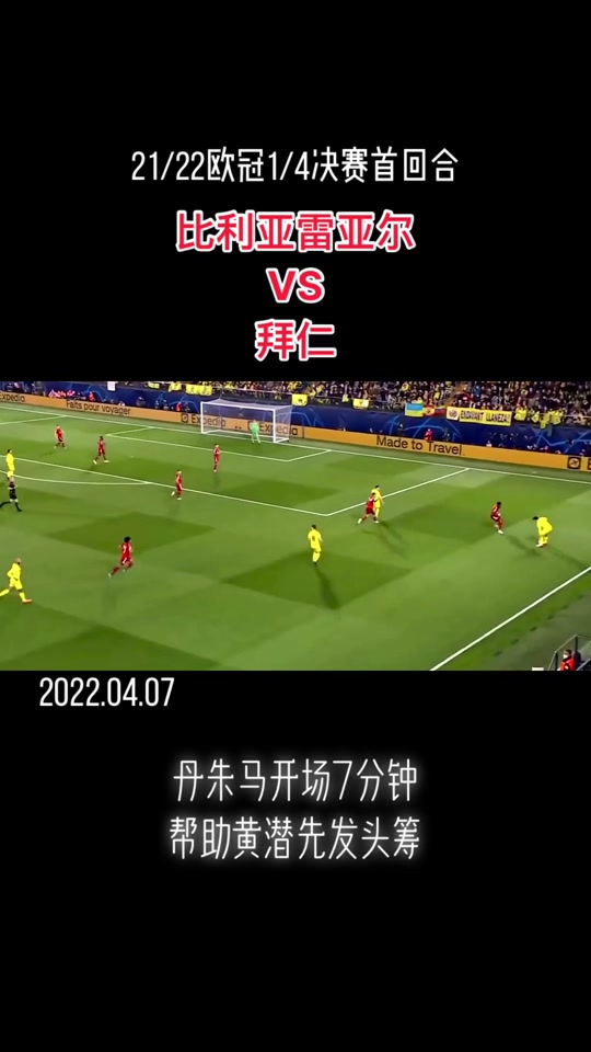 比利亚雷亚尔凭借绝杀，积分榜上升