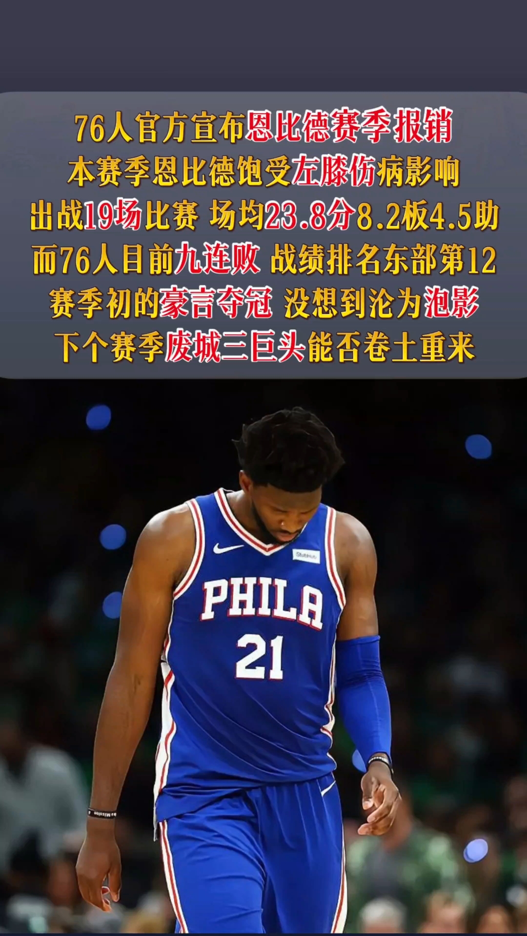 关于人逆转篮网，恩比德全场亮眼的信息
