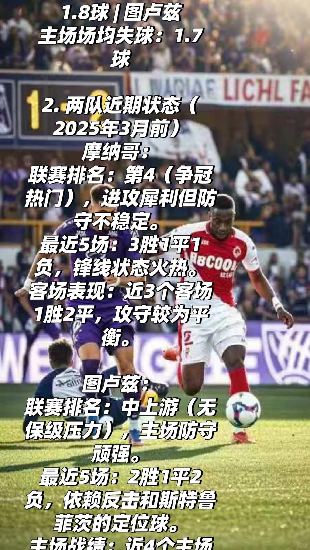 摩纳哥欲战胜图卢兹，实力对比谁更胜一筹的简单介绍