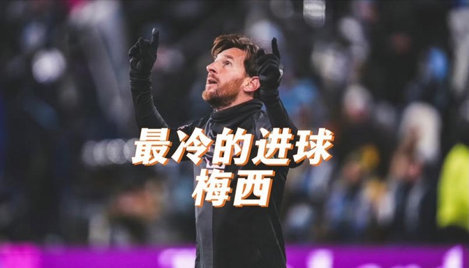 巴塞罗那凭梅西绝杀逼平俄罗斯球队
