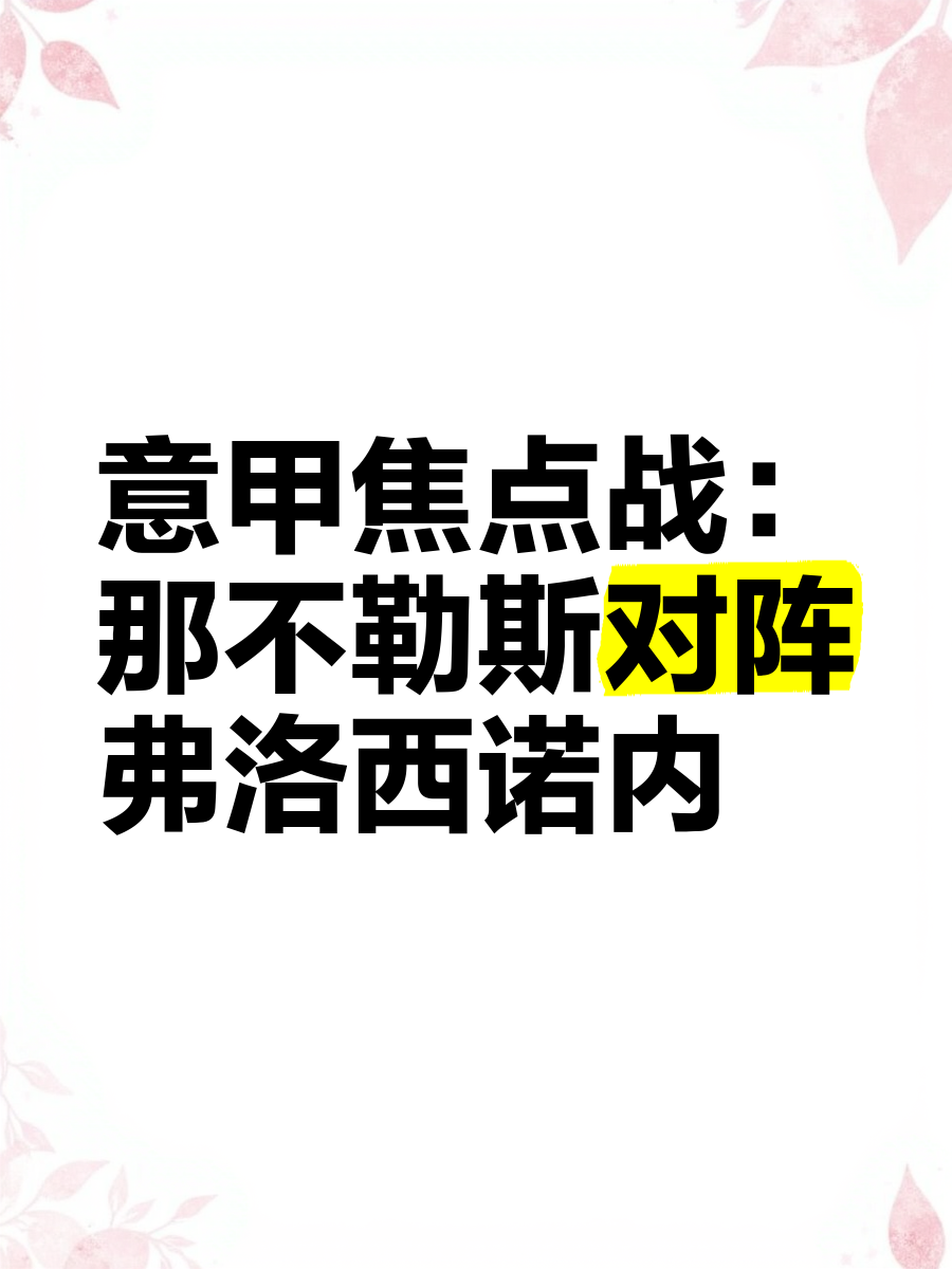 包含意甲焦点对决：那不勒斯豪取三分的词条