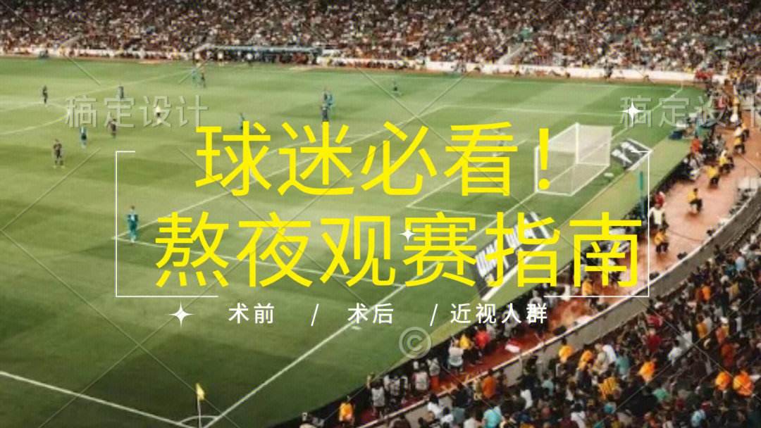 欧预赛吸引无数球迷观赛，精彩对决引人入胜