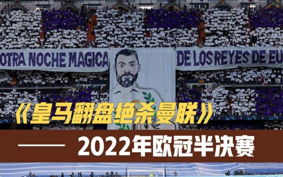 皇马淘汰曼联，晋级欧冠半决赛