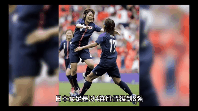 日本女足遭遇惨败,无缘女足世界杯半决赛的简单介绍 日本女足遭遇惨败,无缘女足世界杯半决赛的简单介绍