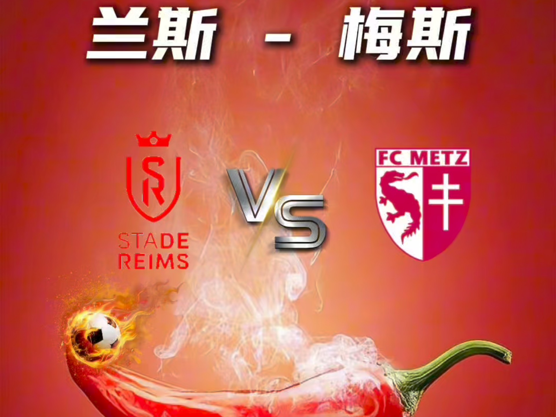 梅斯队目前仍在为保级而努力拼搏 梅斯队目前仍在为保级而努力拼搏