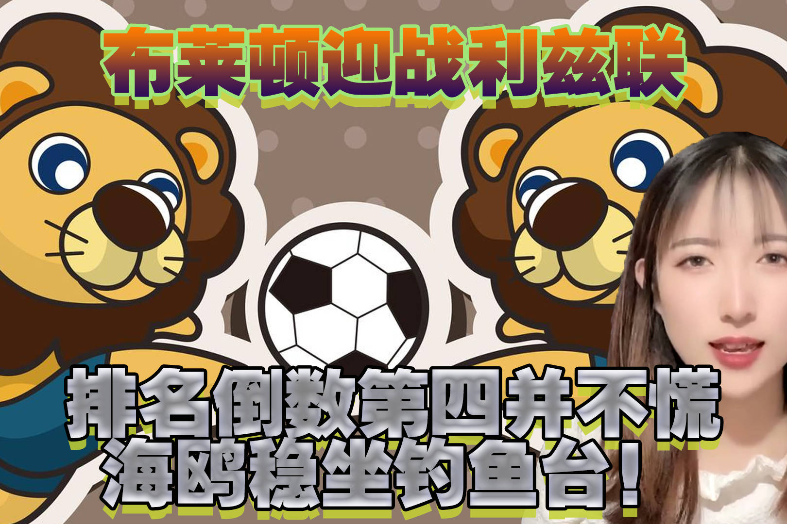 利兹联客场战平布莱顿，保持中游位置