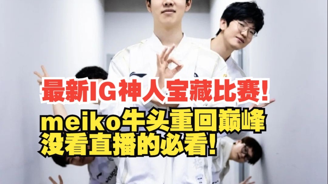 IG险胜100T，Meiko完成史诗逆转顶尖较量八强赛，引爆全场热议的简单介绍