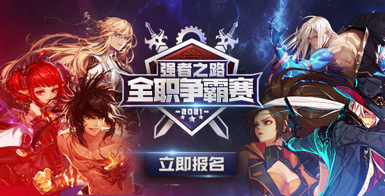 争霸之路，豪强集结拼尽全力争夺荣誉