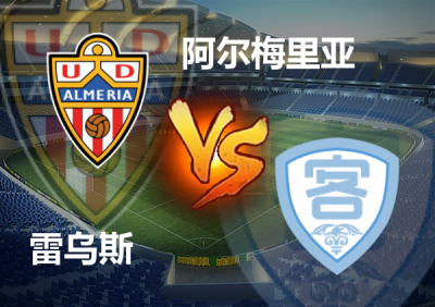 阿尔梅里亚主场险胜，继续领跑积分榜