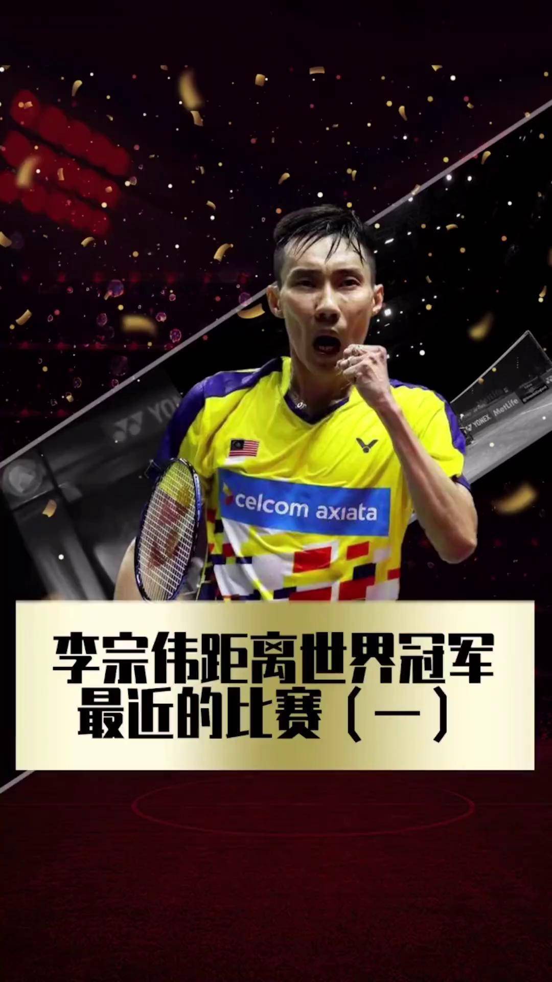 关于马来西亚羽毛球队强势泰国羽毛球队,李宗伟爆发神勇的信息 关于马来西亚羽毛球队强势泰国羽毛球队,李宗伟爆发神勇的信息